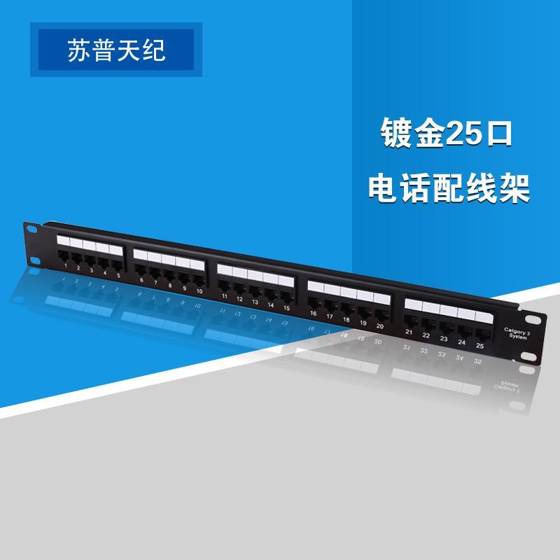 苏普天纪工程级镀金25口电话配线架 高品质语音配线解决方案的理想选择